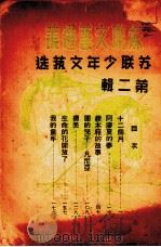 苏联少年文艺选 第2辑 1949 PDF电子版封面 苏联文艺选丛编辑委员会辑