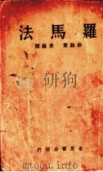 罗马法 全一册 1935.09 PDF电子版封面 黄俊编译
