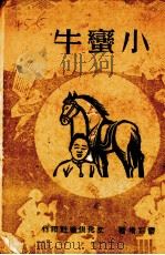 小蛮牛（1943 PDF版）