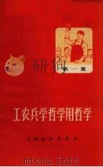工农兵学哲学用哲学  第1集（1970 PDF版）