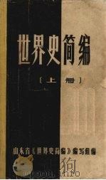 世界史简编  上（1981 PDF版）