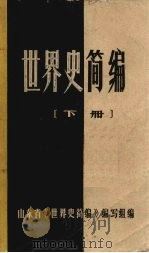 世界史简编  下（1981 PDF版）