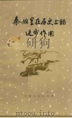 秦始皇在历史上的进步作用 1974 PDF电子版封面 1111029 本社编