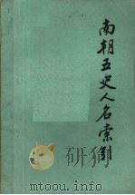 南朝五史人名索引 下 1985 PDF电子版封面 张忱石编