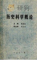 历史科学概论（1981 PDF版）