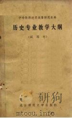 历史专业教学大纲  试用本（1984.06 PDF版）