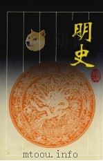 明史 第1册 1996 PDF电子版封面 7805206422 张廷玉撰