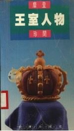摩登王室人物珍闻 1987 PDF电子版封面 9620405587 龙飞立著