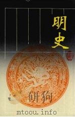明史 第4册 1996 PDF电子版封面 7805206422 张廷玉撰