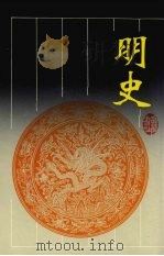 明史 第5册 1996 PDF电子版封面 7805206422 张廷玉撰