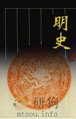 明史 第6册 1996 PDF电子版封面 7805206422 张廷玉撰