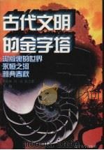 古代文明的金字塔  法老的埃及（1996 PDF版）