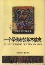 一个学佛者的基本信念（1998 PDF版）