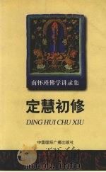 定慧初修 1998 PDF电子版封面 7507817024 南怀瑾著