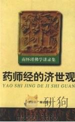 药师经的济世观 1998 PDF电子版封面 7507817024 南怀瑾著