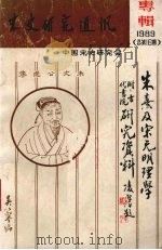 宋史研究通讯专辑  1989（总第十六期）（ PDF版）