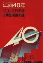 江西40年 社会科学卷 1991 PDF电子版封面 7210009493 《江西40年·社会科学卷》编辑委员会著