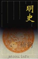 明史 第2册 1996 PDF电子版封面 7805206422 张廷玉撰