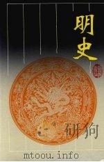 明史 第3册 1996 PDF电子版封面 7805206422 张廷玉撰