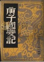 庚子国变记（1982.10 PDF版）