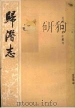 归潜志（1983.06 PDF版）