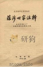 陈涉世家注释 1975.03 PDF电子版封面 北京印刷三厂书版印刷车间理论小组
