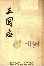 三国志  第1册（ PDF版）