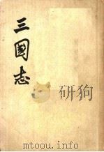 三国志  第二册（ PDF版）