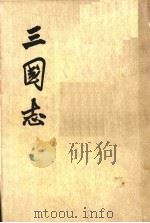 三国志 第4册 1975 PDF电子版封面 7101003079 (晋)陈寿撰
