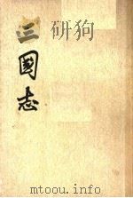三国志 第3册 1975 PDF电子版封面 7101003079 (晋)陈寿撰