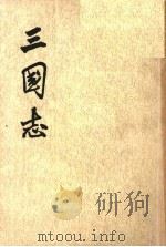 三国志 第5册 1975 PDF电子版封面 7101003079 (晋)陈寿撰