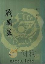 战国策（1987 PDF版）
