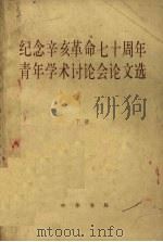 纪念辛亥革命七十周年青年学术讨论会论文选下 1983 PDF电子版封面 11018·1096 中南地区辛亥革命史研究会、湖南省历史学会编