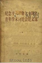 纪念辛亥革命七十周年青年学术讨论会论文选 上 1983 PDF电子版封面 11018·1096 中南地区辛亥革命史研究会、湖南省历史学会编