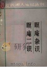 瞑庵杂识  瞑庵二识（1983 PDF版）