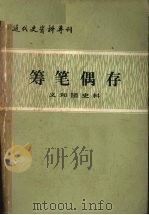筹笔偶存（1983.05 PDF版）