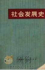 社会发展史 1974 PDF电子版封面 11093·5 黑龙江人民出版社编辑