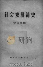 社会发展简史（1973 PDF版）
