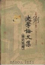 云南大学校庆六十周年（1923-1983）史学论文集（1983.04 PDF版）