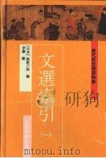 文選索引 1 1997 PDF电子版封面 7532521443 (日本)斯波六郎编
