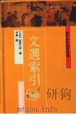 文选索引 3 1997 PDF电子版封面 7532521443 (日本)斯波六郎编