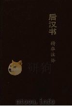 后汉书精华注译（1992 PDF版）