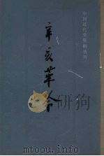辛亥革命 7 1985 PDF电子版封面 中国史学会主编