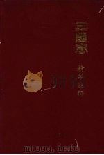 三国志精华注译（1993 PDF版）