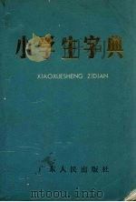 小学生字典（1981 PDF版）