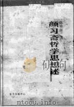 颜习斋哲学思想述 1989.03 PDF电子版封面 7500004818 陈登原著