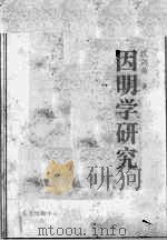因明学研究（1985 PDF版）