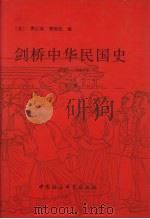 剑桥中华民国史 1912-1949年 下 1998 PDF电子版封面 7500414064 (美)费正清,(美)费维恺编;刘敬坤等译