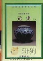 元史 上 1998 PDF电子版封面 7805207712 (明)宋濂等撰;阎崇东等校点