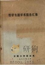 哲学专题学术报告汇集（1980 PDF版）